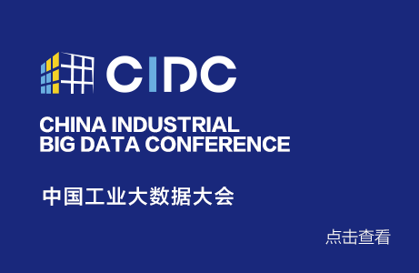 2019（第四届）中国工业大数据大会·钱塘峰会