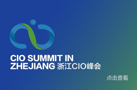 2019（第八届）两化融合新动能 工业互联新引擎——长三角CIO百人会暨浙江CIO峰会顺利举行