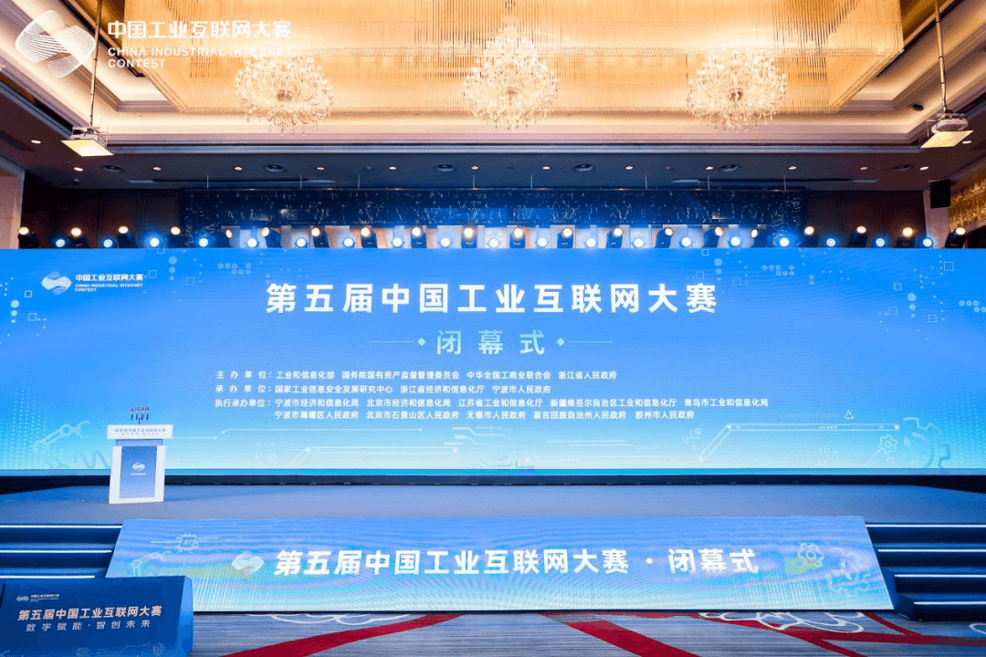 大赛闭幕 | 第五届中国工业互联网大赛在宁波市海曙区圆满闭幕
